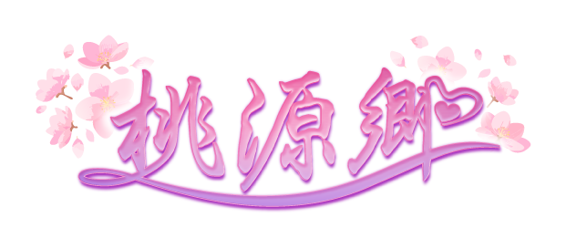 福井市の癒しリラクゼーション 桃源郷~とうげんきょう~